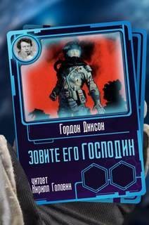 обложка аудиокниги Зовите его 