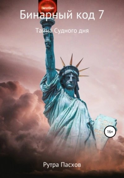 обложка аудиокниги Тайна судного дня