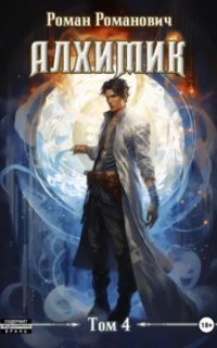 обложка аудиокниги Алхимик 4. Сила зверя