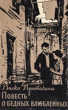 обложка аудиокниги Повесть о бедных влюбленных