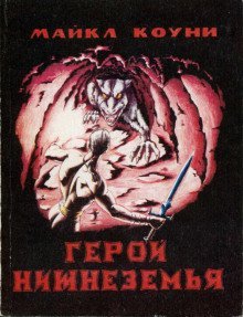 обложка аудиокниги Герой Нижнеземья