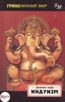 обложка аудиокниги Религии мира. Индуизм