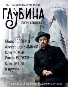 обложка аудиокниги ГЛУБИНА. Погружение 64-е