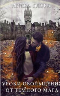 обложка аудиокниги Чувственные уроки для леди 1. Уроки обольщения от темного мага