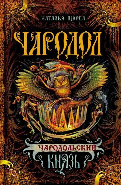 обложка аудиокниги Чародольский Князь