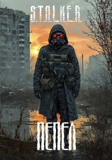 обложка аудиокниги S.T.A.L.K.E.R.: Пепел