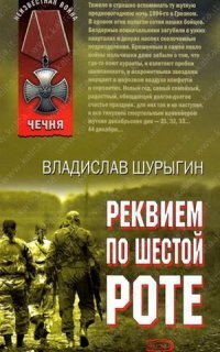 обложка аудиокниги Реквием по шестой роте