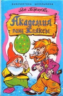 обложка аудиокниги Академия Пана Кляксы