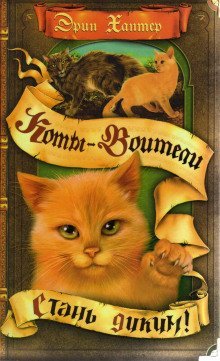 обложка аудиокниги Стань диким