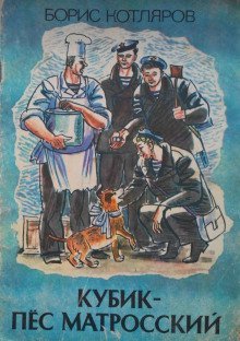 обложка аудиокниги Кубик - пёс матросский