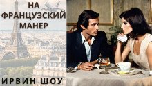 обложка аудиокниги На французский манер