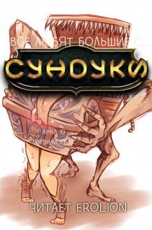 обложка аудиокниги Все любят большие с... Сундуки! Арка 19
