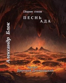 обложка аудиокниги Песнь Ада. Сборник стихов