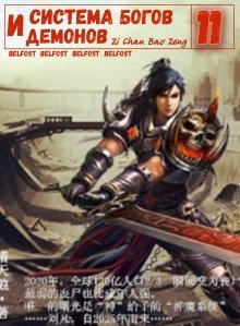 обложка аудиокниги Система богов и демонов (11 Часть)