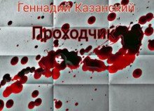 обложка аудиокниги Проходчик