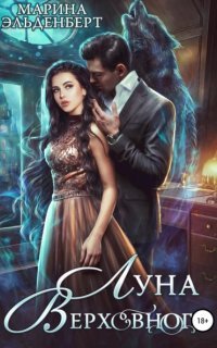 обложка аудиокниги Вервольфы 4. Луна Верховного. Том 1
