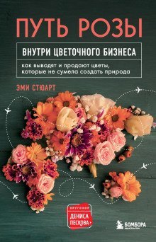 обложка аудиокниги Путь розы. Внутри цветочного бизнеса