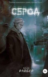 обложка аудиокниги Сброд