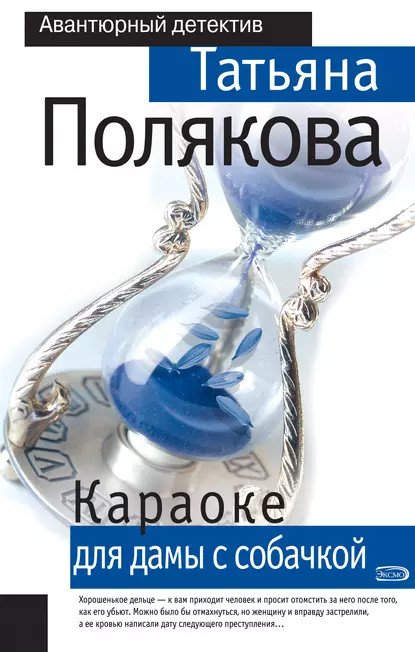 обложка аудиокниги Ольга Рязанцева 5. Караоке для дамы с собачкой