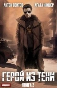 обложка аудиокниги Герой из тени. Книга 2