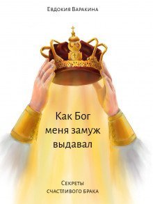 обложка аудиокниги Как Бог меня замуж выдавал