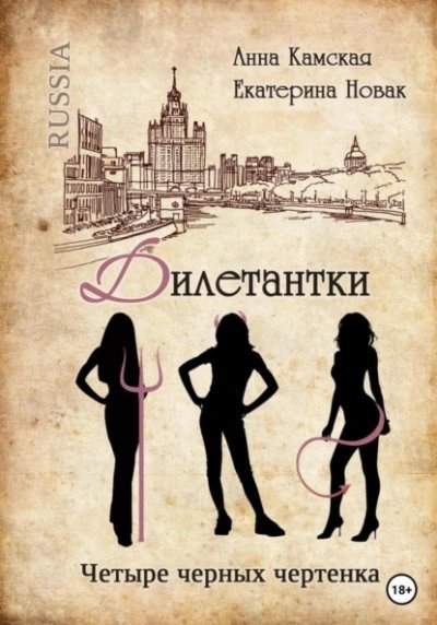 обложка аудиокниги Четыре черных чертенка
