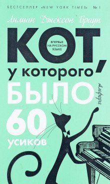 обложка аудиокниги Кот, у которого было 60 усиков