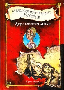 обложка аудиокниги Деревянная миля