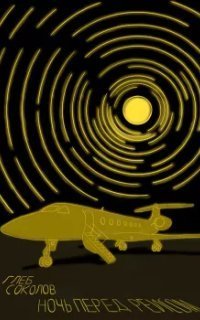обложка аудиокниги Ночь перед рейсом