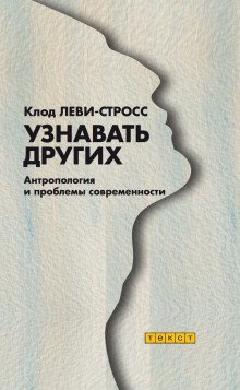 обложка аудиокниги Узнавать других