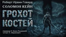 обложка аудиокниги Грохот костей