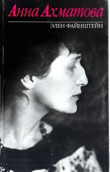 обложка аудиокниги Анна Ахматова