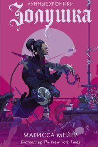 обложка аудиокниги Лунные хроники 1. Золушка