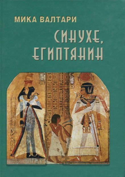 обложка аудиокниги Синухе, египтянин