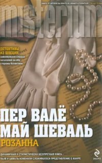 обложка аудиокниги Мартин Бек 1. Розанна