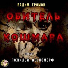 обложка аудиокниги Обитель Кошмара