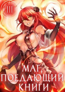 обложка аудиокниги Маг, поедающий книги. Книга 3