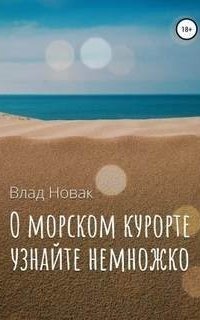 обложка аудиокниги О морском курорте узнайте немножко