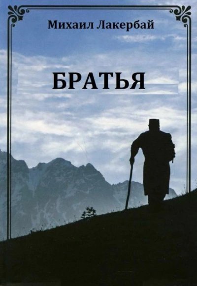 обложка аудиокниги Братья