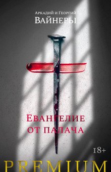 обложка аудиокниги Евангелие от палача