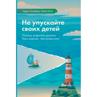 обложка аудиокниги Не упускайте своих детей