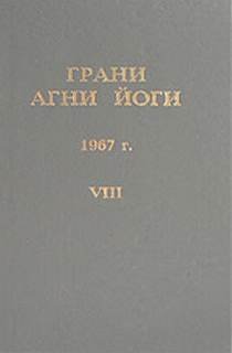 обложка аудиокниги Грани Агни Йоги 1967