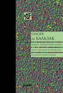 обложка аудиокниги Кодекс порядочных людей, или О способах не попасться на удочку мошенникам