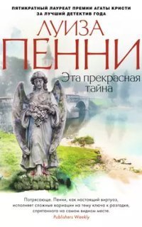 обложка аудиокниги Старший инспектор Гамаш 8. Эта прекрасная тайна