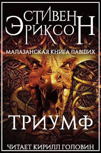 обложка аудиокниги Триумф