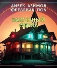 обложка аудиокниги Законный обряд