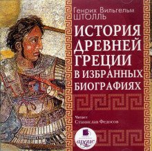 обложка аудиокниги История Древней Греции в избранных биографиях