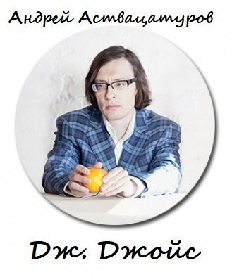 обложка аудиокниги Дж. Джойс