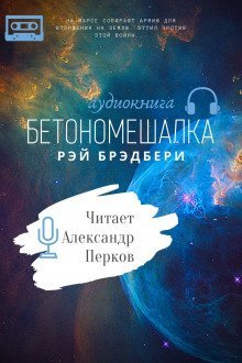 обложка аудиокниги Бетономешалка