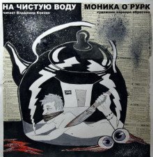 обложка аудиокниги На чистую воду